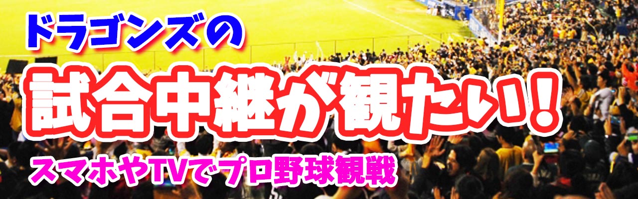 中日ドラゴンズ試合の中継はdaznがベストな理由