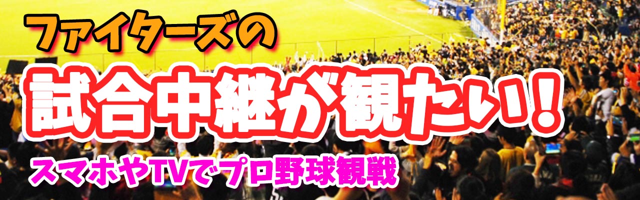 北海道日本ハムファイターズ試合の中継まとめ お得さはパ リーグtv 万能はdaznな理由