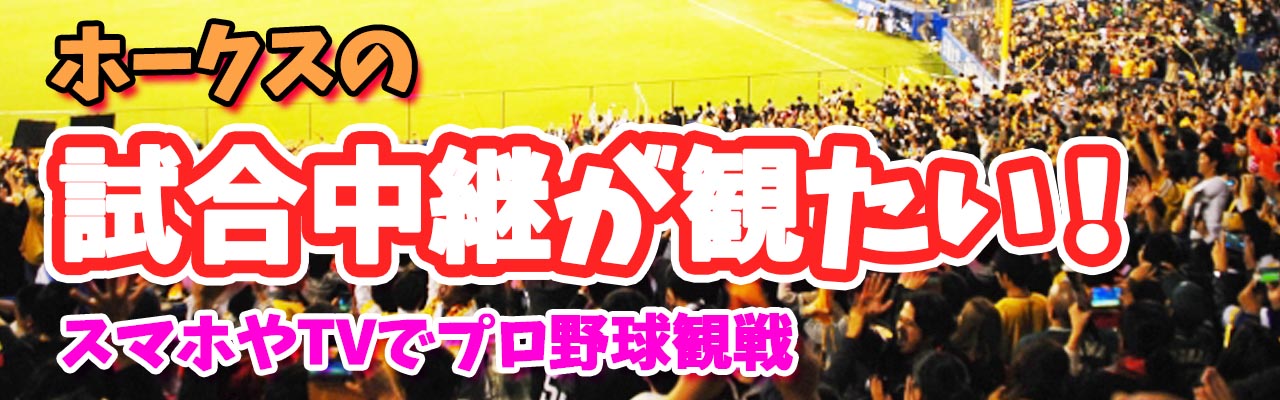 21福岡ソフトバンクホークス優勝までの試合中継 ライブ配信を徹底比較 おすすめがｄａｚｎな理由