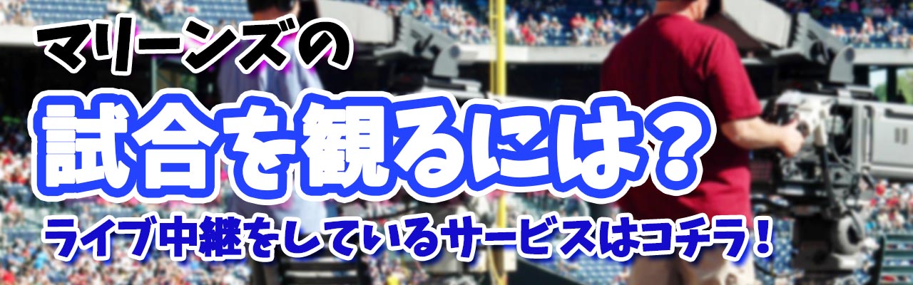 千葉ロッテマリーンズはｖ候補 試合中継をライブで見るならdaznがお得な理由