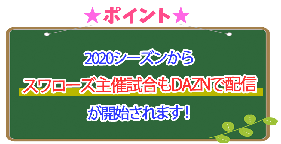 東京ヤクルトスワローズ主催試合の中継はdaznで決まりな理由