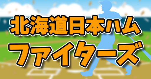 北海道日本ハムファイターズ試合の中継まとめ お得さはパ リーグtv 万能はdaznな理由