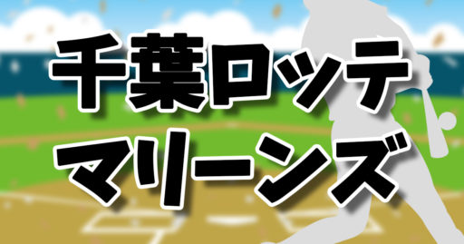 千葉ロッテマリーンズはｖ候補 試合中継をライブで見るならdaznがお得な理由