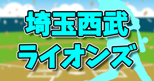 埼玉西武ライオンズ試合のライブ配信を徹底比較 おすすめはｄａｚｎ パリーグtv