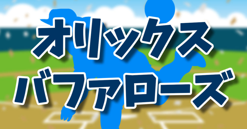 2025オリックスバファローズ試合中継おすすめはDAZNベースボール?パリーグTV?