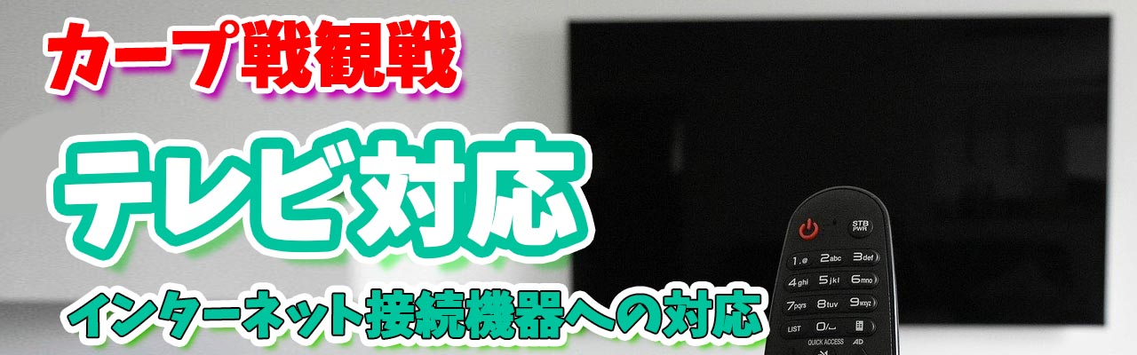 カープテレビ