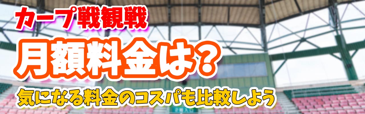 カープ月額