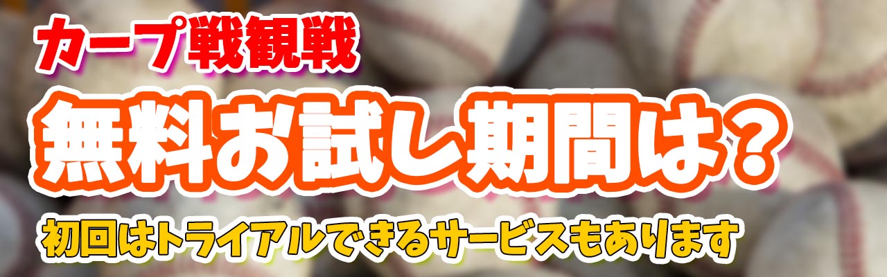 カープ無料
