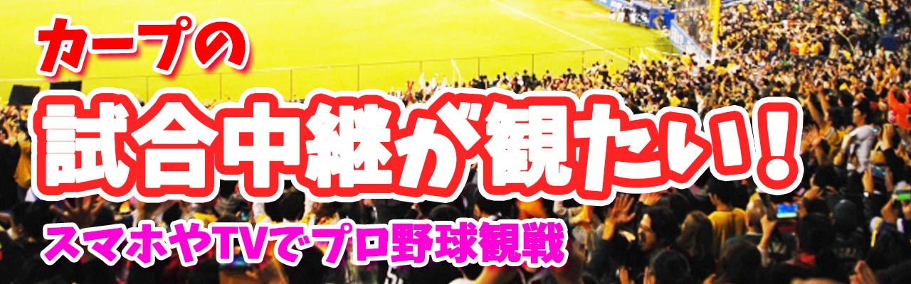 カープ試合が見たい