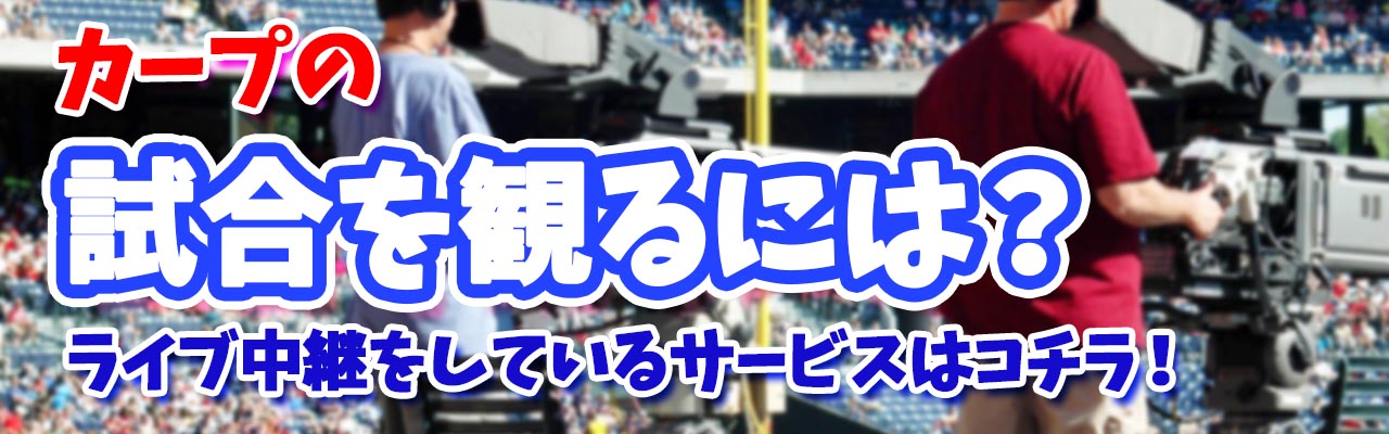 カープ試合をみるには？