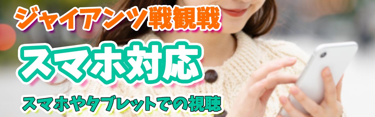 ジャイアンツスマホ