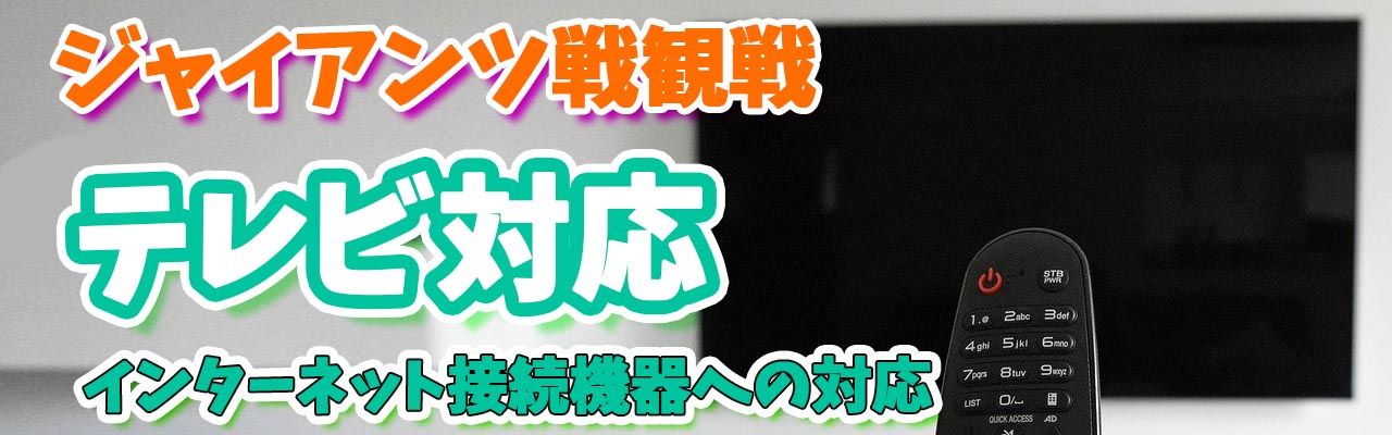 ジャイアンツテレビ