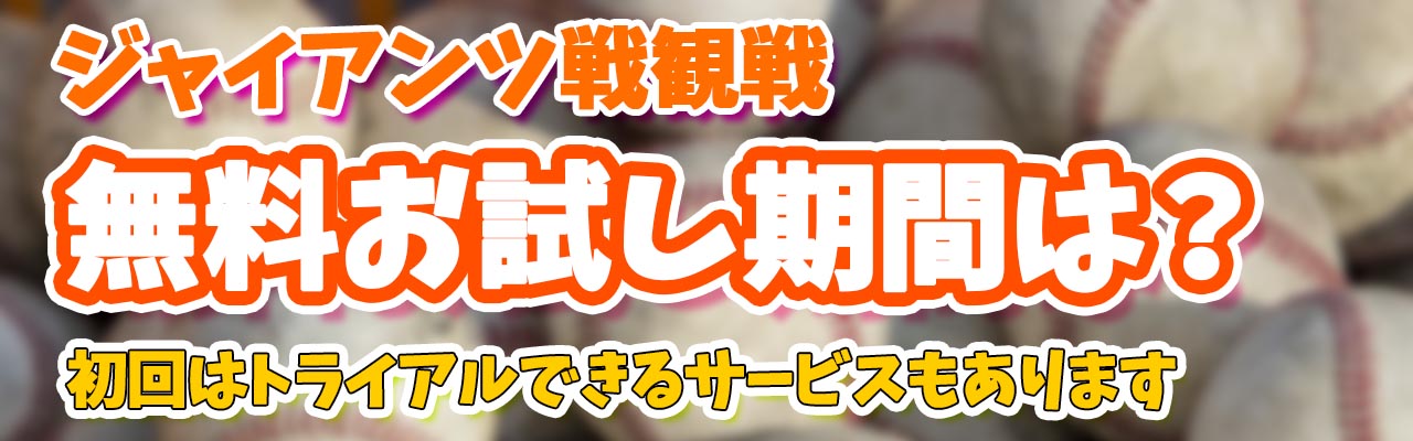ジャイアンツ無料