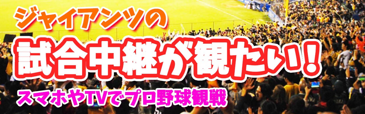 ジャイアンツ試合が見たい