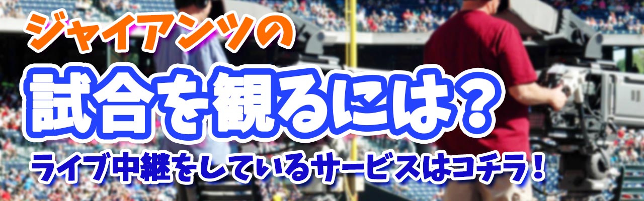 ジャイアンツ試合をみるには？