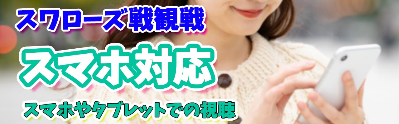スワローズスマホ