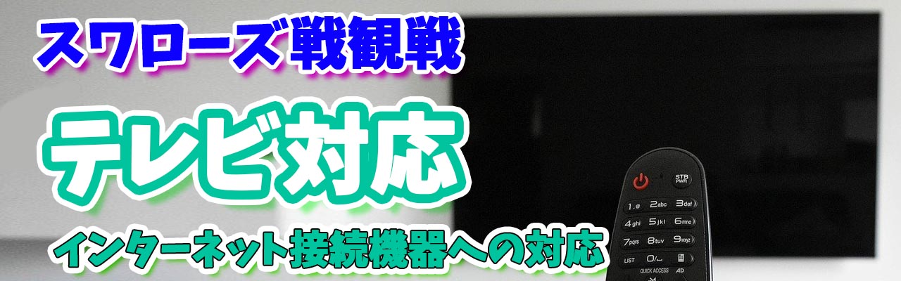 スワローズテレビ