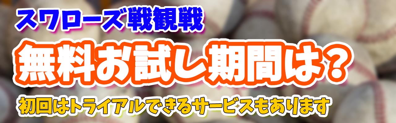 スワローズ無料