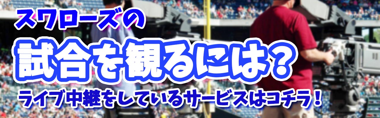 スワローズ試合をみるには？