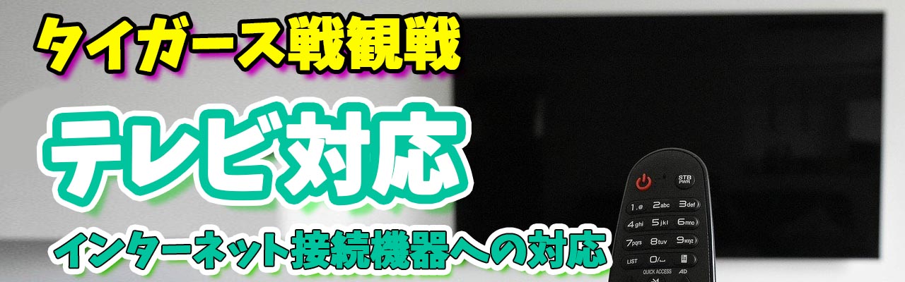 タイガーステレビ