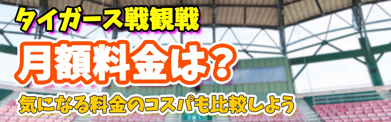 タイガース月額