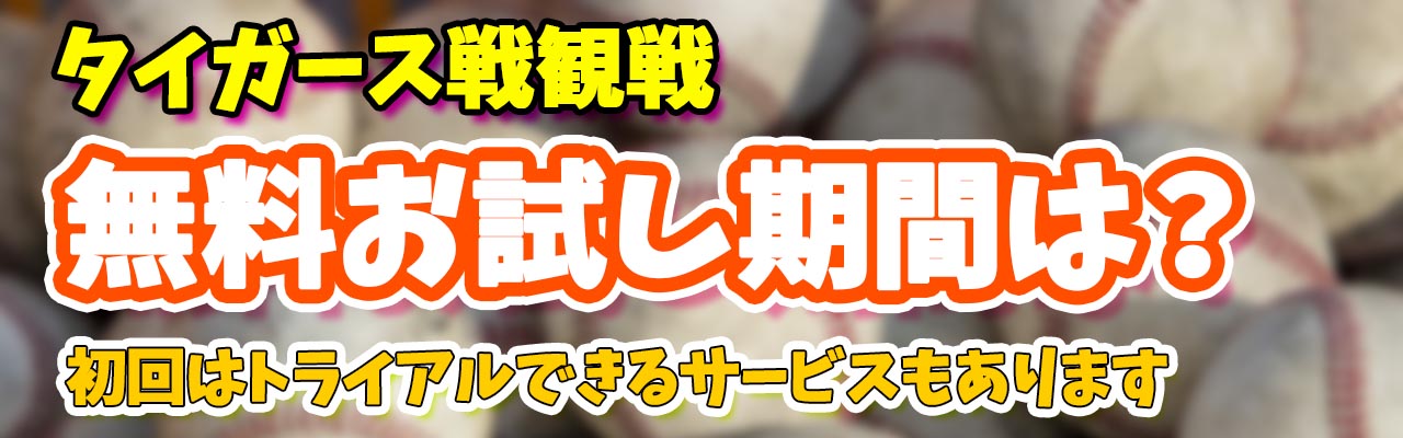 タイガース無料