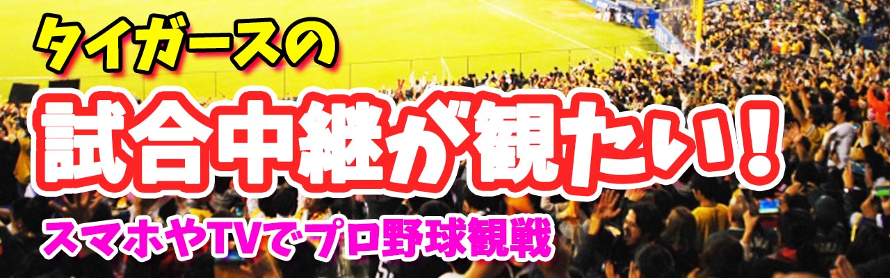 タイガース試合が見たい
