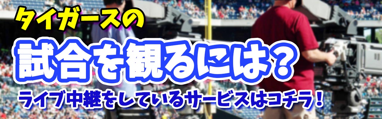 タイガース試合をみるには？