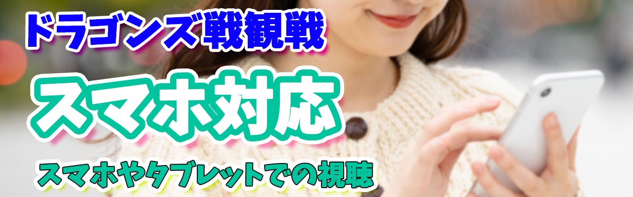 ドラゴンズスマホ