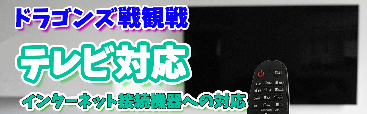 ドラゴンズテレビ