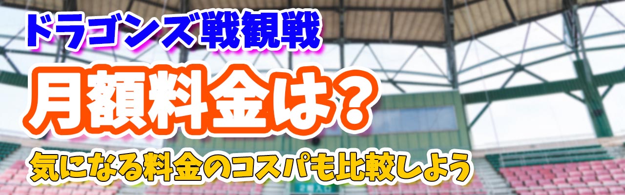 ドラゴンズ月額