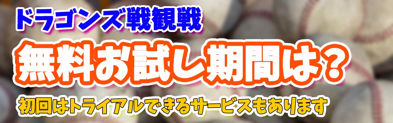 ドラゴンズ無料