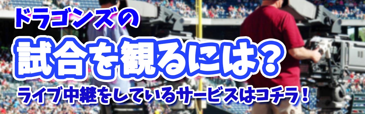 ドラゴンズ試合をみるには？