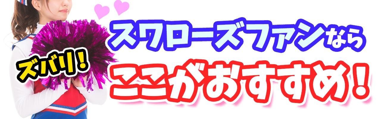 プロ野球動画ヤクルトスワローズずばりおすすめ