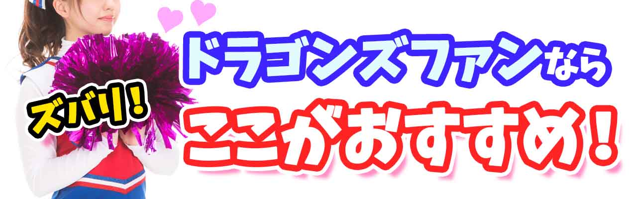 プロ野球動画中日ドラゴンズずばりおすすめ