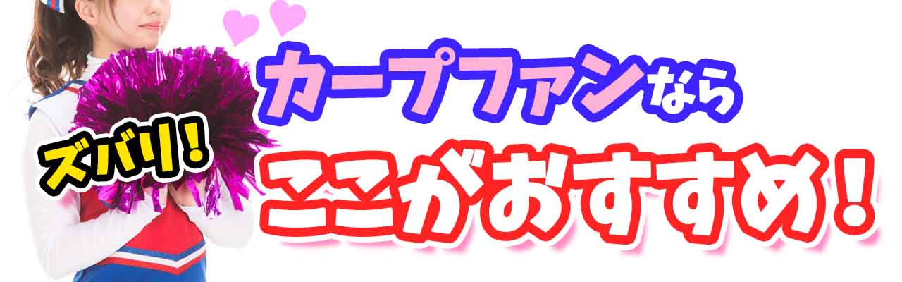 プロ野球動画広島カープずばりおすすめ