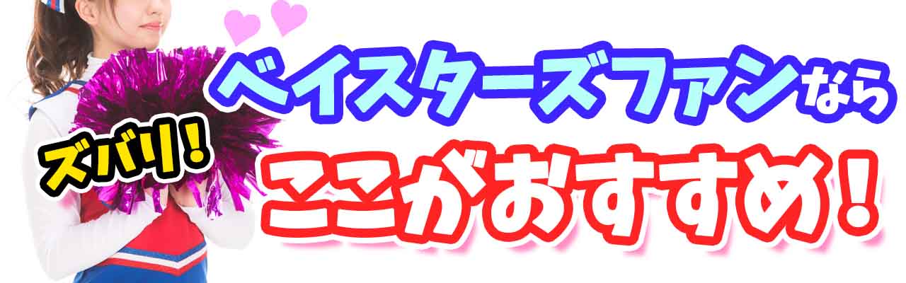 プロ野球動画横浜DeNAベイスターズずばりおすすめ