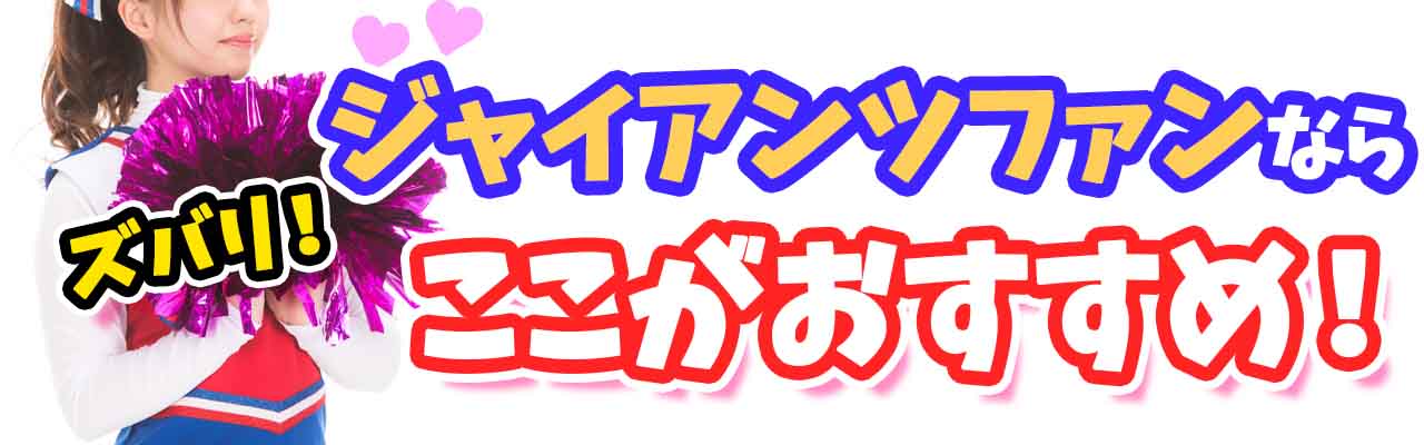 プロ野球動画読売ジャイアンツずばりおすすめ
