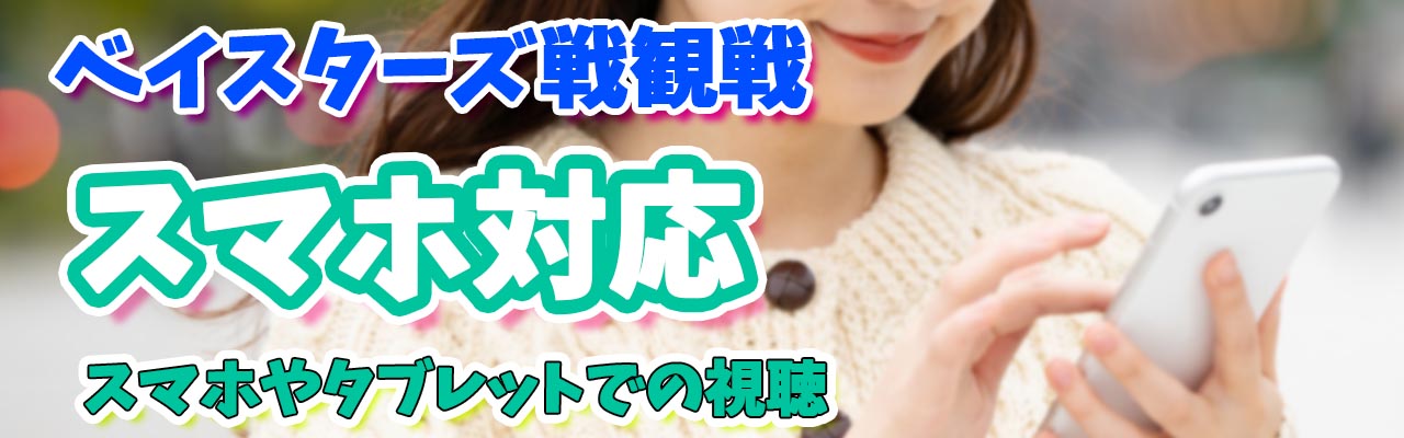 ベイスターズスマホ