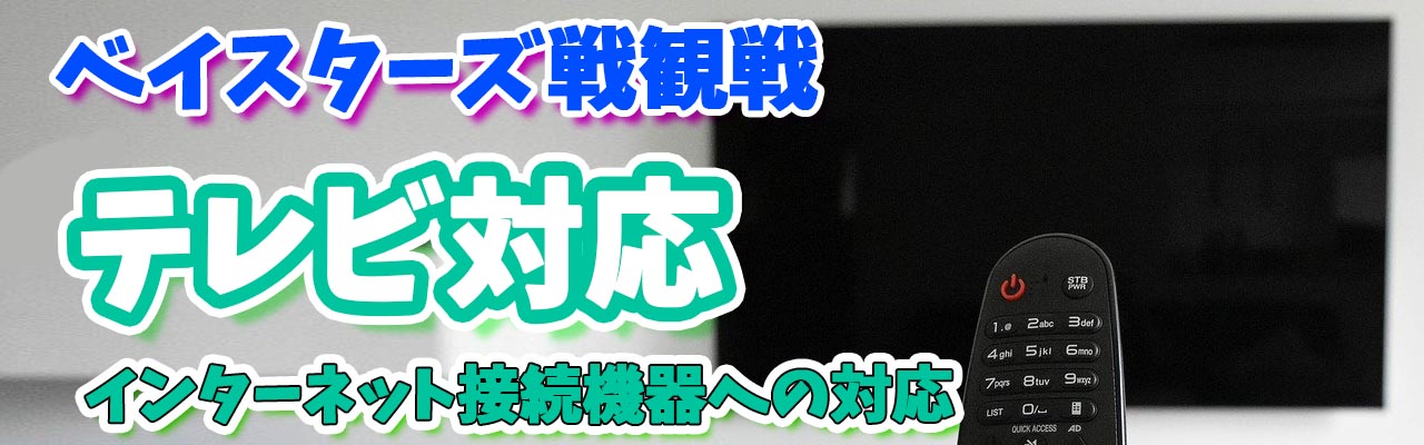 ベイスターズテレビ