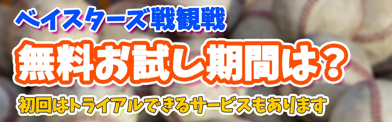 ベイスターズ戦無料