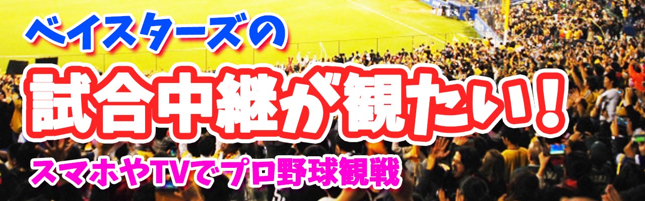 ベイスターズ試合が見たい