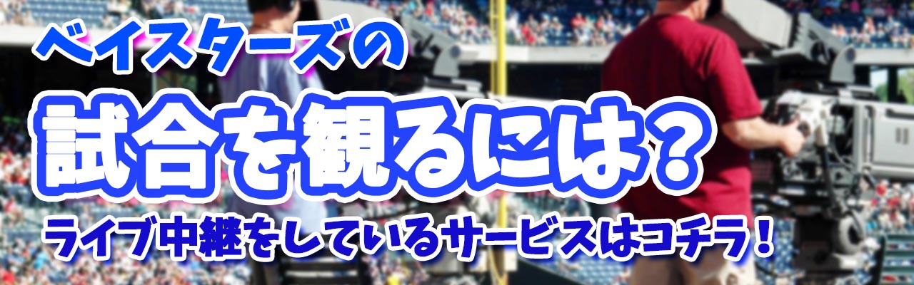 ベイスターズ試合をみるには？