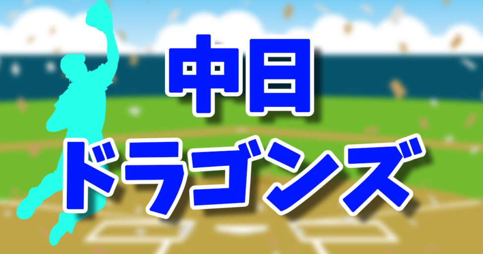 2025中日ドラゴンズ試合中継 おすすめはDAZNベースボール？スカパープロ野球セット？