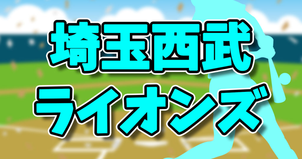 2025埼玉西武ライオンズ試合のライブ配信を徹底比較！ おすすめはDAZNベースボール？パリーグTV？