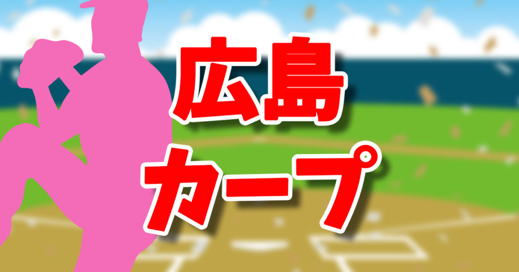 2025広島カープの試合中継は今年も特殊！ おすすめはDAZNベースボール？スカパープロ野球セット？Jスポ？