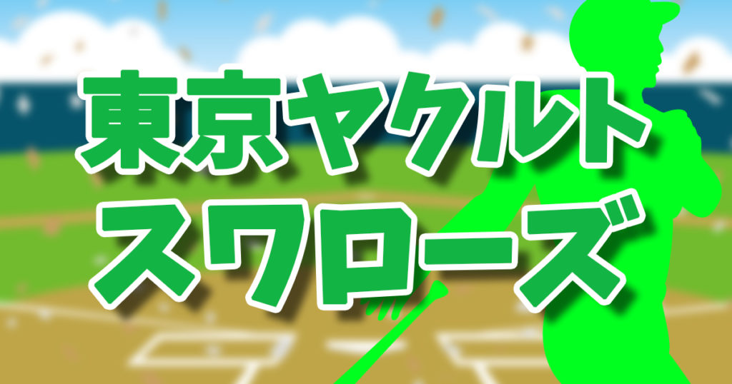 2025東京ヤクルトスワローズ試合の中継 おすすめはDAZNベースボール？スカパープロ野球セット？
