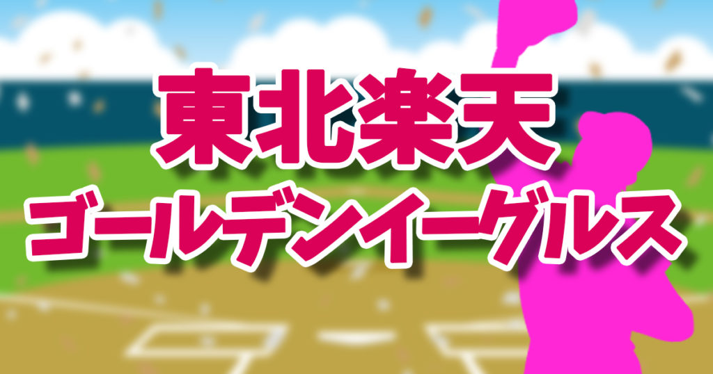 2025東北楽天ゴールデンイーグルス試合中継はパテレ？おすすめはDAZNベースボール？