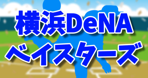 2023横浜DeNAベイスターズ試合中継おすすめはDAZNとプロ野球セット