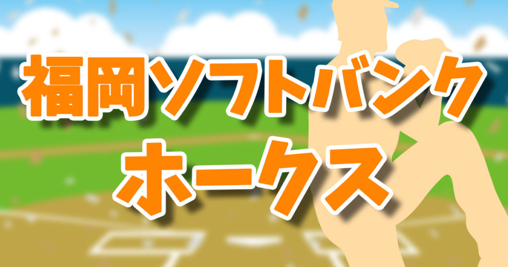 2025福岡ソフトバンクホークス優勝までの試合中継・ライブ配信を徹底比較！おすすめはDAZNベースボール？パテレ？
